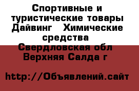 Спортивные и туристические товары Дайвинг - Химические средства. Свердловская обл.,Верхняя Салда г.